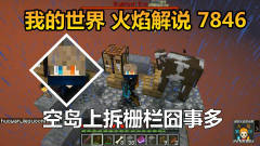 我的世界 火焰解说 7846 空岛上拆栅栏囧事多