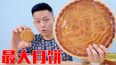 这是我买的世界最大的月饼！一个月饼够我吃一