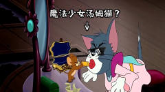 四川话猫和老鼠，汤姆猫变身魔法少女大战抢银