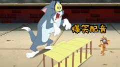 四川方言爆笑猫和老鼠：耗儿药开飞机大战汤姆