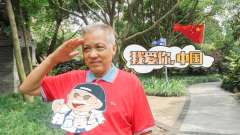 爷爷**表白祖国越加强大 从吃不饱饭到衣食无忧