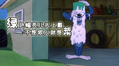 四川话爆笑猫和老鼠：汤姆猫绿色帽壳头上戴，