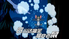爆笑四川话：神秘巫婆一个魔法把汤姆猫也变成