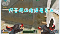 生死狙击：织音现场演绎最囧身法