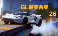 【狂野飙车9】GL搞笑合集26