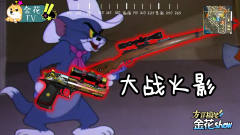 四川话猫和老鼠：汤姆猫隔空大战火影忍者，脑