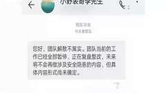 办公室小野否认团队解散：当前工作已全部暂停