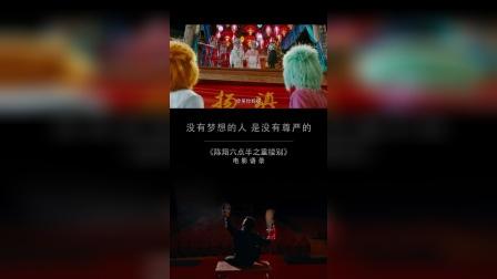 陈翔六点半：戏曲演员下村遭非主流挑衅，展开