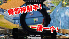 狙击手麦克：最搞笑1V4！这把弓弩专射屁股，直