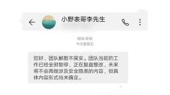 办公室小野否分团队解散：当前工作全部暂停，