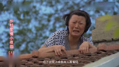 爆笑：谢广坤真会坑媳妇，让她爬屋顶演戏给七