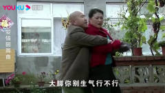 刘英娘回家看到刘能抱着谢大脚不放，上去就是