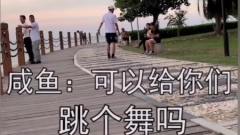 爆笑街头：你敢给陌生女孩子跳舞吗？这小伙子