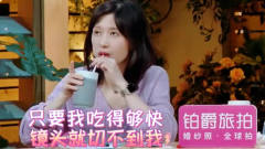 女儿们的恋爱2：papi酱边录影边偷吃零食，当场被