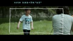 《亲密旅行》宣传推广曲《乐在途中》MV 沙溢安