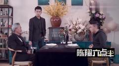 陈翔六点半：妹爷想让毛台离开自己的女儿，给