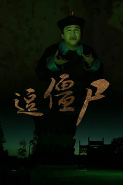 逗僵尸