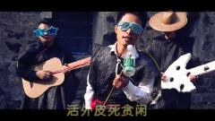 搞笑方言MV《打柴歌》完整版