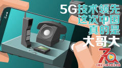 5G技术领先，这次中国真的是大哥大！