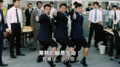 日本搞笑业务广告：跑业务的腿，就是要粗壮！