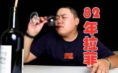 继敬汉卿之后，我也喝上了“82年拉菲”，有钱的