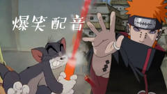 四川话爆笑：猫和老鼠汤姆猫大战火影忍者佩恩