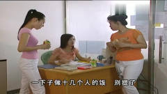 外来媳妇本地郎：黄菲不想煮饭，故意把饭菜做