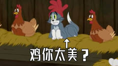 四川话爆笑：汤姆猫被外星人绑架，只因他说了