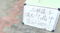 三根筷子摆出个品字给3000元，没想骗子被女学生