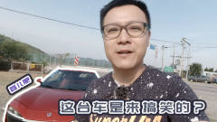 这台带点婴儿肥的国产跑车，是来搞笑的吗？