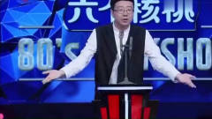 李诞脱口秀：我离明星很近，惹观众嘘声一片，