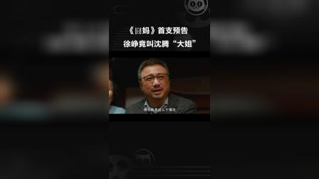 《囧妈》首支预告，徐峥竞叫沈腾大姐！两个笑