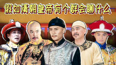 清朝皇室帝王对话：假如清朝有个群会聊什么