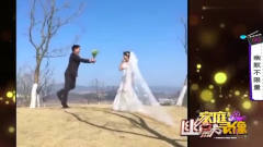 家庭幽默录像：拍婚纱照可不简单，看看这位哥