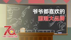 爷爷都喜欢的国潮大品牌！