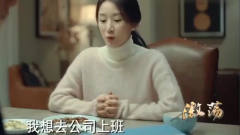 激荡：温泉说在家太无趣，还想去公司做保洁，