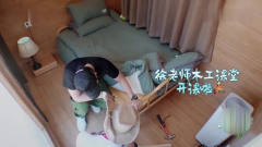 一路成年：徐锦江好逗啊，看电视学会的木工，