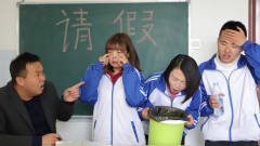 搞笑剧：学生请假去吃火锅，没想请假理由一个