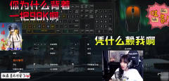 绝地求生：呆妹儿开翻车被众队友怒怼，发飙让