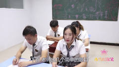 小雪逗你笑：男同学用“漂亮”造句，没想老师