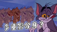 四川话配音：老鼠学会了多重影分身？不，是汤