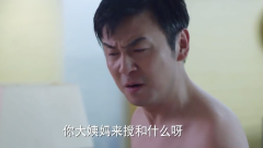 小伙：我妈都同意了，你大姨妈来搅和什么，美