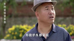 村里来了一辆救护车，刘能急哭了，广坤要不行