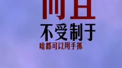 搞笑段子如何验证筷子的作用