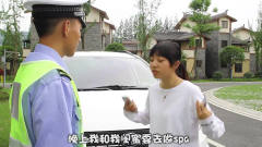 四川方言：女司机遇交警查驾照，两人对话真逗
