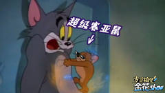 四川方言爆笑猫和老鼠：老鼠变成超级赛亚人大