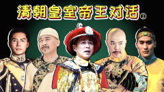 清朝皇室帝王对话（第二集），溥仪加入群聊