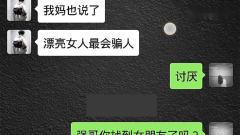 搞笑段子妈妈说漂亮的女人最会骗人，男人别被