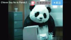 国外搞笑广告熊猫芝士，哪样子的凝视是认真的