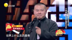 岳云鹏相声真是太逗了，世界上什么最贵，孙越